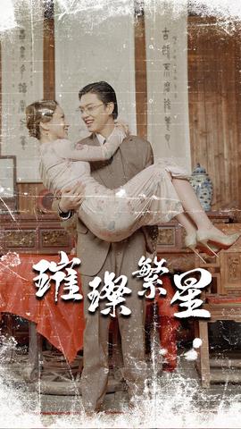 璀璨繁星&amp;amp;风华绝代