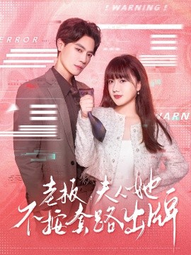 老板夫人她不按套路出牌&amp;amp;虐文女主的千层套路